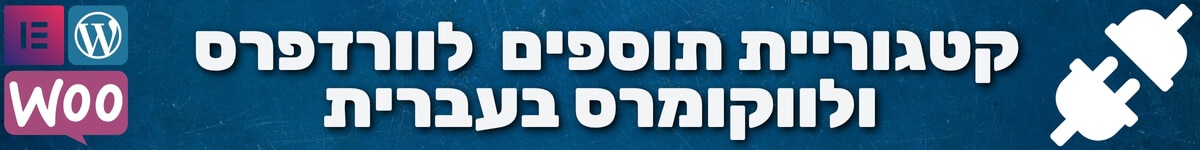 קטגוריית תוספים לוורדפרס